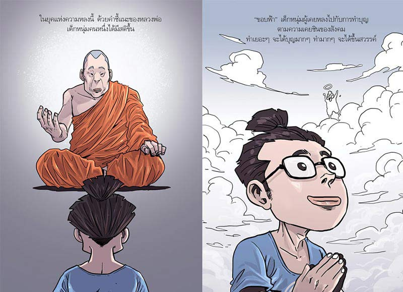 หนังสือ สงสัยมั้ยธรรมะ ฉบับทุกข์ไม่มีจริง 04