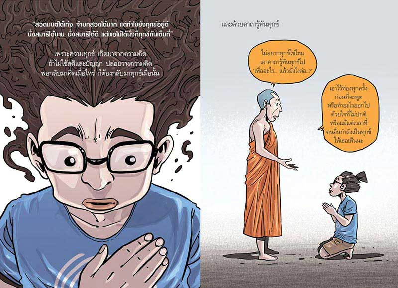 หนังสือ สงสัยมั้ยธรรมะ ฉบับทุกข์ไม่มีจริง 06