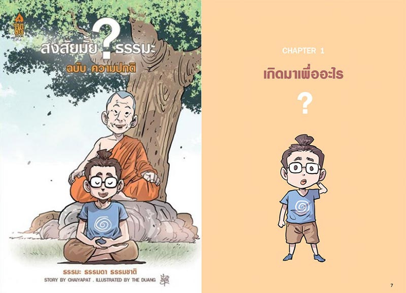 หนังสือ สงสัยมั้ยธรรมะ ฉบับความปกติ 01