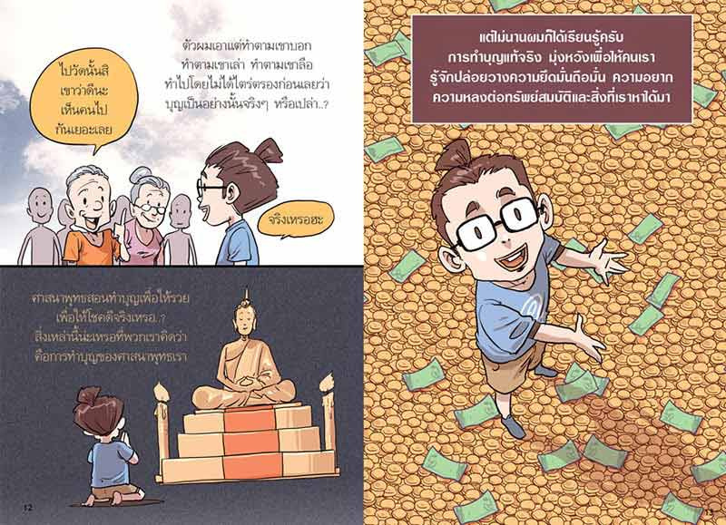 หนังสือ สงสัยมั้ยธรรมะ ฉบับความปกติ 04