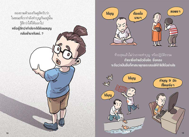 หนังสือ สงสัยมั้ยธรรมะ ฉบับความปกติ 07