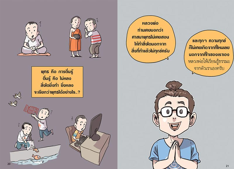 หนังสือ สงสัยมั้ยธรรมะ ฉบับความปกติ 08