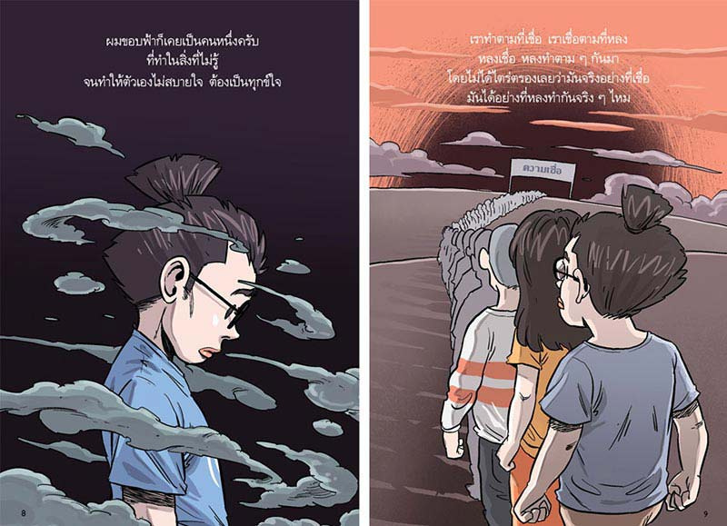 หนังสือ สงสัยมั้ยธรรมะ ฉบับรู้ทุกอย่างยกเว้นตัวเอง 03