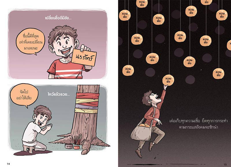 หนังสือ สงสัยมั้ยธรรมะ ฉบับรู้ทุกอย่างยกเว้นตัวเอง 06