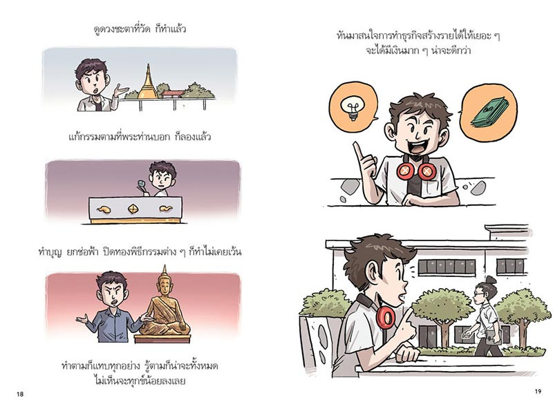 หนังสือ สงสัยมั้ยธรรมะ ฉบับรู้ทุกอย่างยกเว้นตัวเอง 08