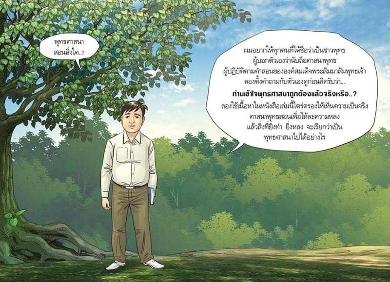 สงสัยมั้ยธรรมะ คู่มือมนุษย์ ตอนพระพุทธศาสนากับคน 02