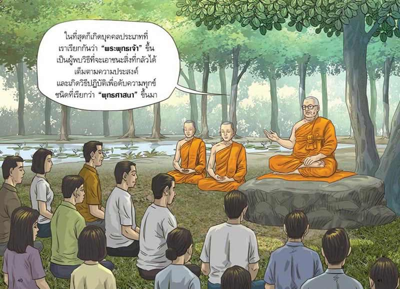 สงสัยมั้ยธรรมะ คู่มือมนุษย์ ตอนพระพุทธศาสนากับคน 19