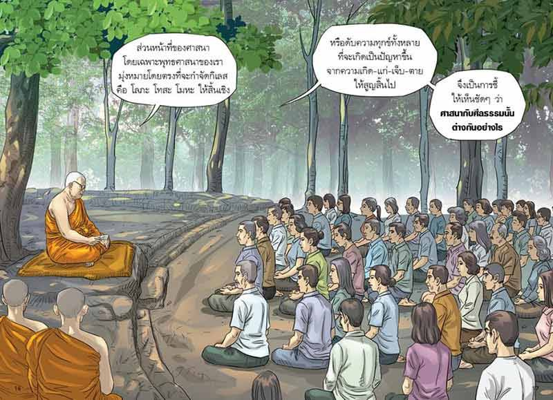 สงสัยมั้ยธรรมะ คู่มือมนุษย์ ตอนพุทธศาสนาสอนอะไร 07
