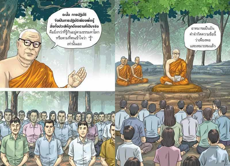 สงสัยมั้ยธรรมะ คู่มือมนุษย์ ตอนพุทธศาสนาสอนอะไร 13