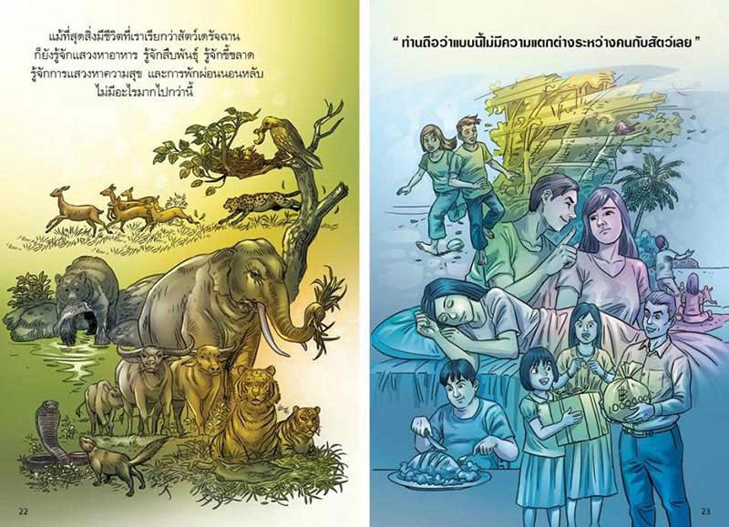 สงสัยมั้ยธรรมะ พุทธทาส ฉบับพูดให้น้อยนั่นแหละดี 10