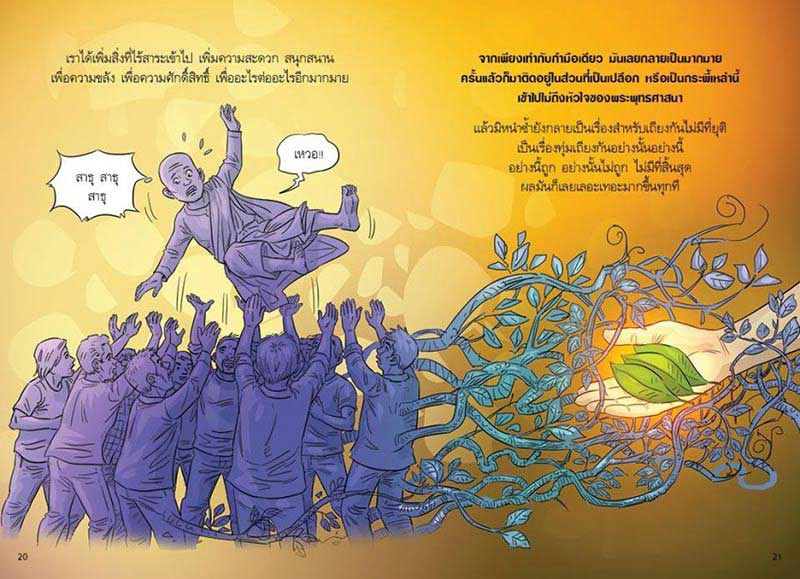 สงสัยมั้ยธรรมะ พุทธทาส ฉบับธรรมะแท้แกะเปลือก 09