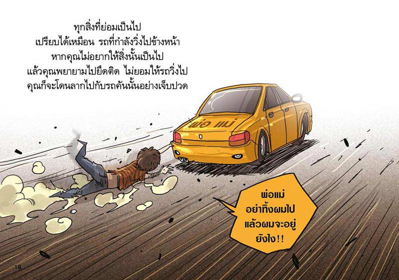 สงสัยมั้ยธรรมะ ฉบับเหตุสมควรทุกข์ไม่มีในโลก 11