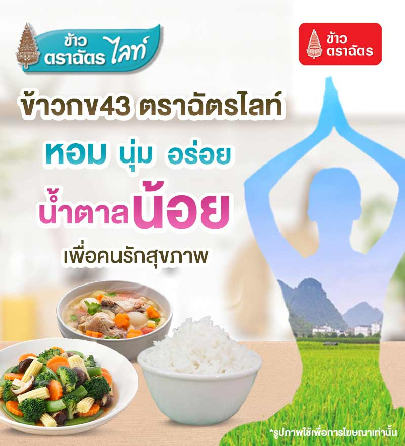 ฉัตรไลท์ ข้าวกข43 หอม นุ่ม อร่อย น้ำตาลน้อย เพื่อคนรักสุขภาพ