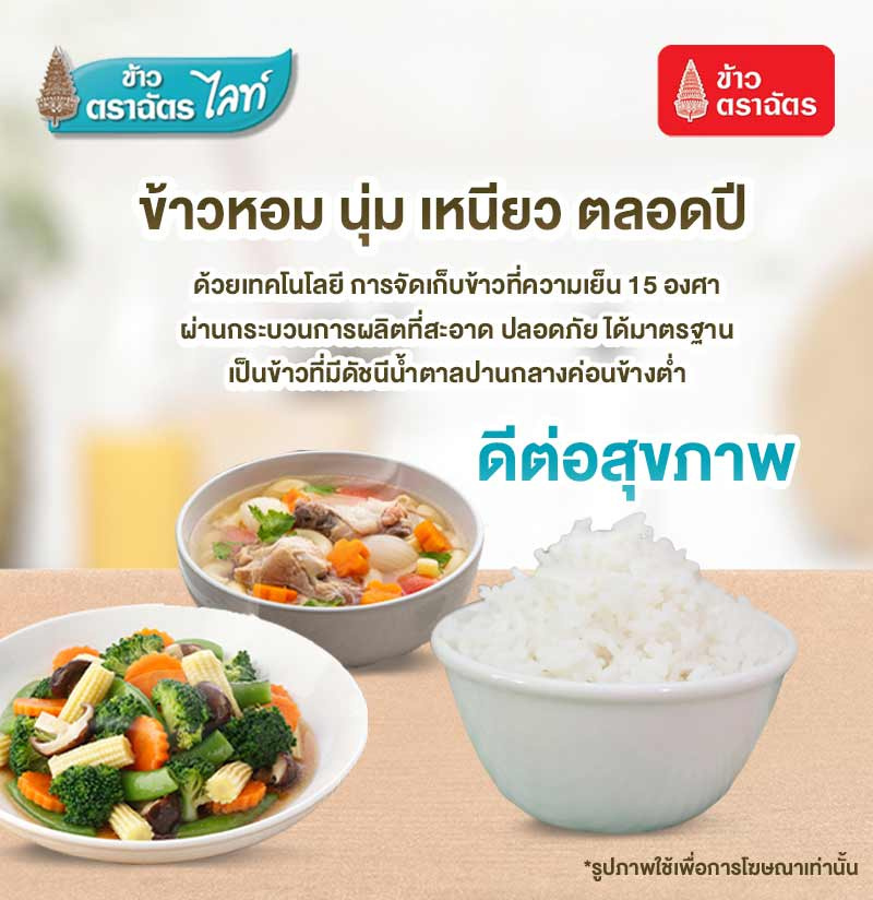 ฉัตรไลท์ ข้าวกข43 หอม นุ่ม อร่อย น้ำตาลน้อย เพื่อคนรักสุขภาพ