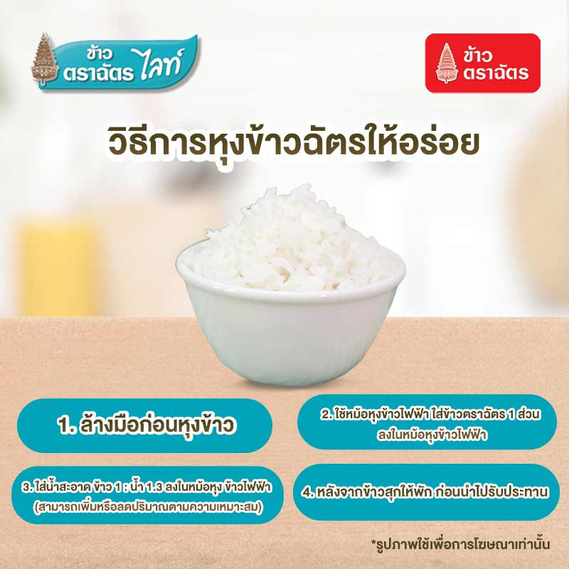 ฉัตรไลท์ ข้าวกข43 หอม นุ่ม อร่อย น้ำตาลน้อย เพื่อคนรักสุขภาพ