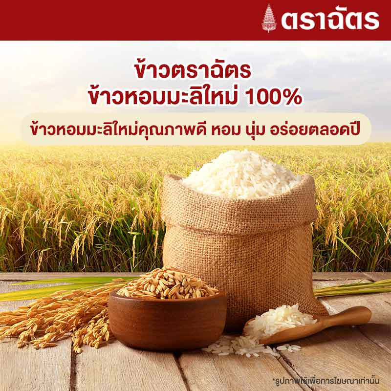 ฉัตร ข้าวหอมมะลิใหม่ 100% 1 กิโลกรัม (ยกลัง 6 ถุง)