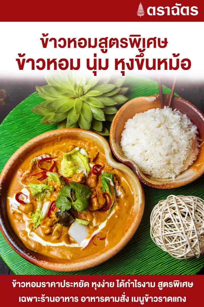 ฉัตร ข้าวหอมฟู้ดส์เซอวิส 5 กิโลกรัม