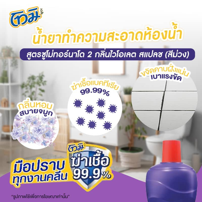 โทมิ น้ำยาล้างห้องน้ำ สีม่วง 850 มล. (แพ็ก 3 ชิ้น)