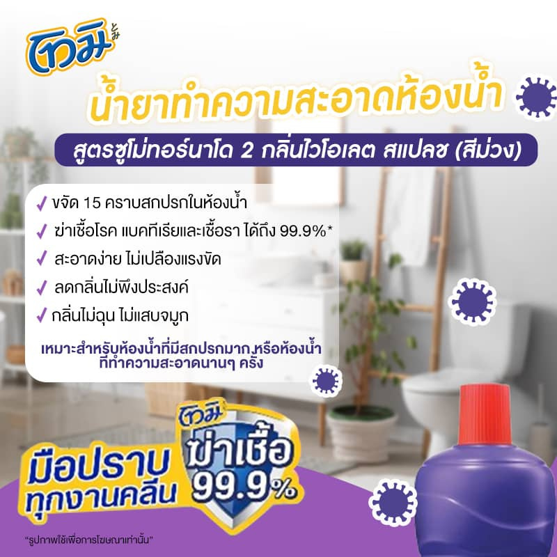 โทมิ น้ำยาล้างห้องน้ำ สีม่วง 850 มล. (แพ็ก 3 ชิ้น)