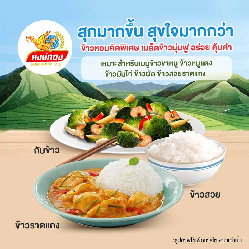 ข้าวหงษ์ทอง