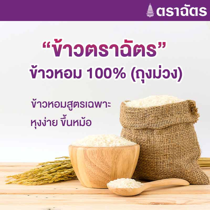 ฉัตร ข้าวหอม 100% (ถุงม่วง)  5 กิโลกรัม