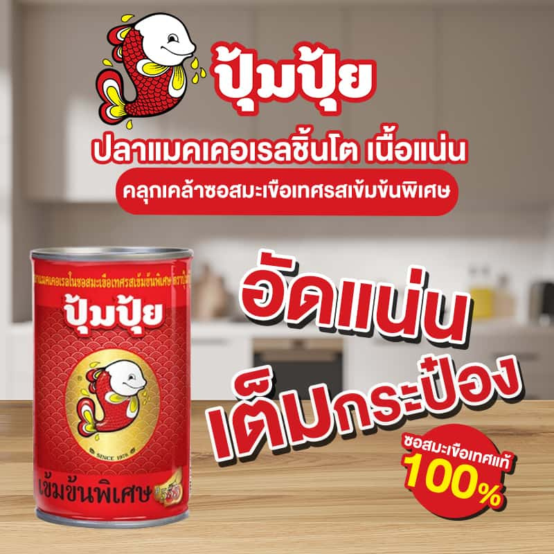 ปุ้มปุ้ย ปลาแมคเคอเรลในซอสมะเขือเทศเข้มข้นพิเศษ 155 กรัม (แพ็ก 10 ชิ้น)