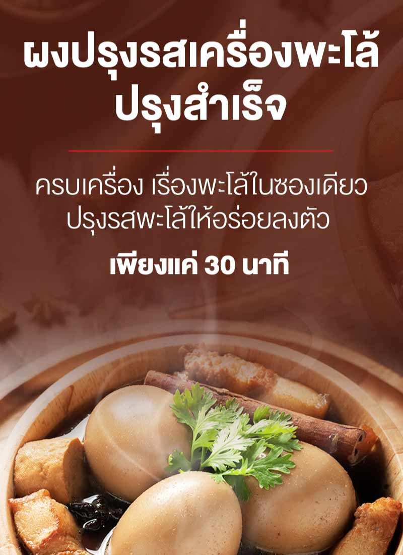 รสดีเมนู ผงปรุงรสเครื่องพะโล้ปรุงสำเร็จ 60 กรัม (แพ็ก 10 ชิ้น)