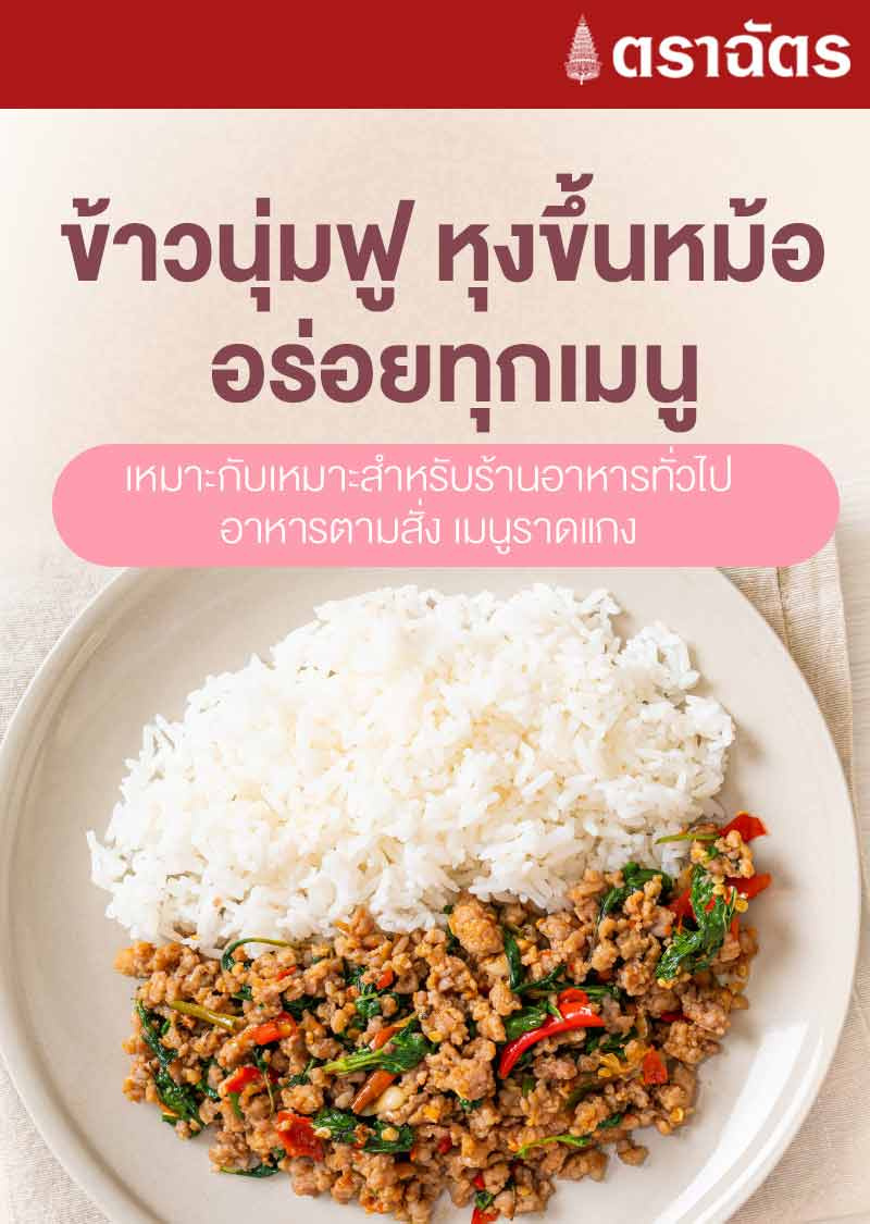 ฉัตรชมพู ข้าวเกรดคุณภาพ 5 กิโลกรัม