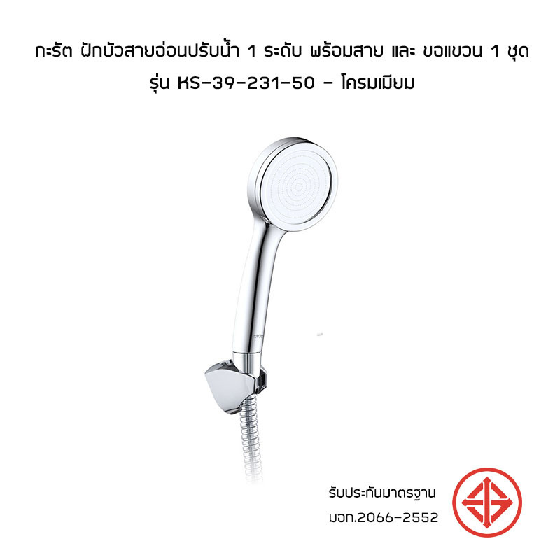 Karat ฝักบัวสายอ่อนปรับน้ำ 1 ระดับ พร้อมสาย และ ขอแขวน 1 ชุด รุ่น KS-39-231-50