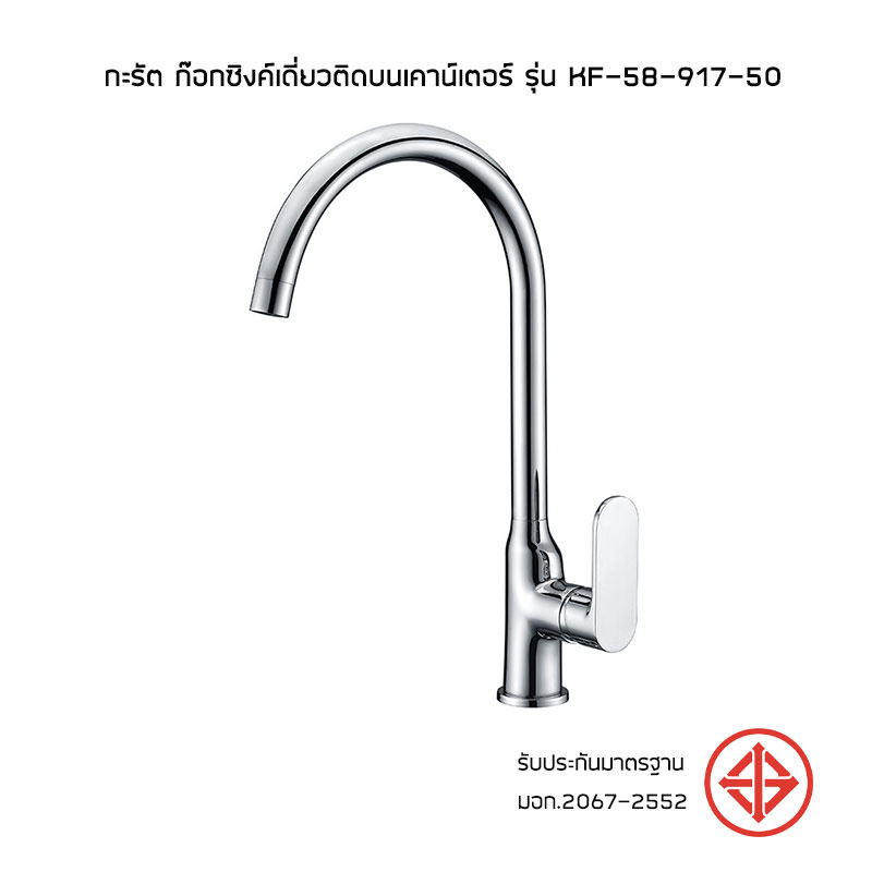 Karat ก๊อกซิงค์เดี่ยวติดบนเคาน์เตอร์ รุ่น KF-58-917-50