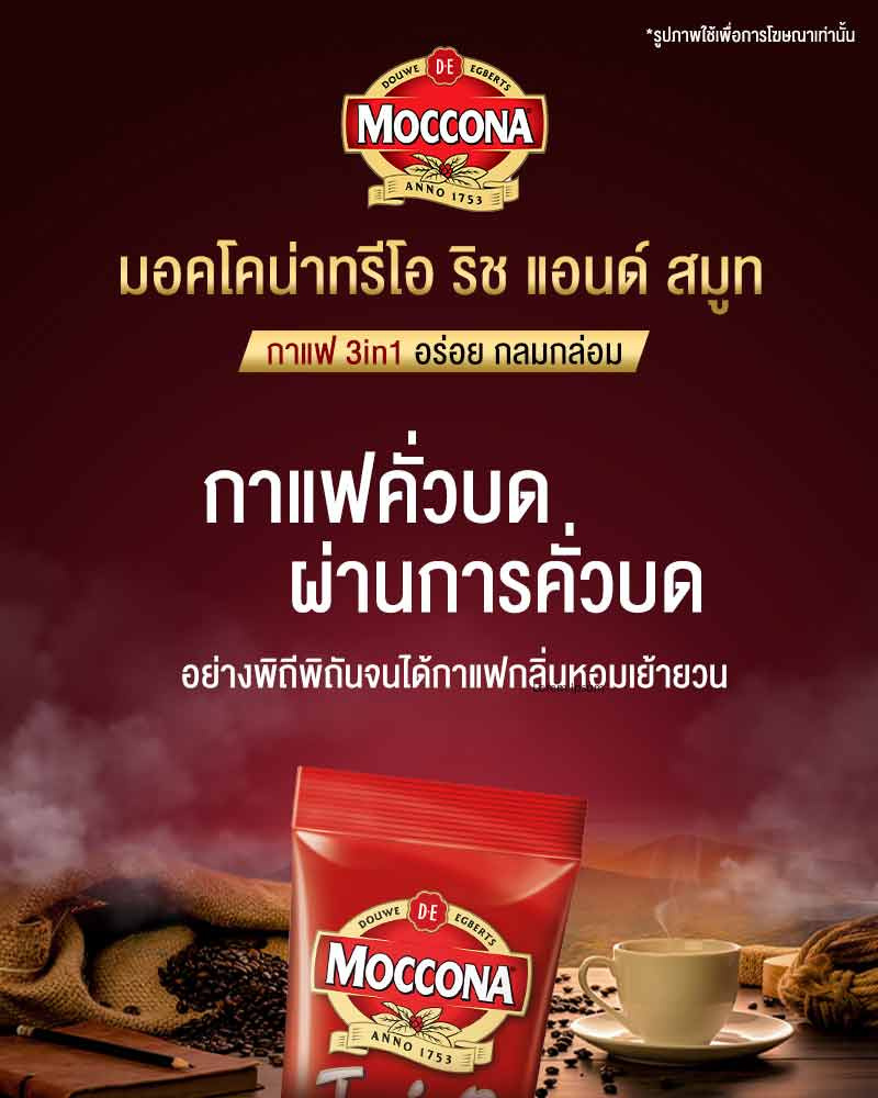 มอคโคน่าทรีโอ กาแฟ 3in1 ริชแอนด์สมูท 379.2 กรัม (15.8 กรัม x 24 ซอง)