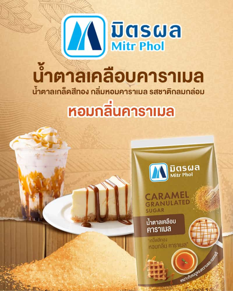 มิตรผล น้ำตาลเคลือบคาราเมล 1 กิโลกรัม (แพ็ก 5 ชิ้น)