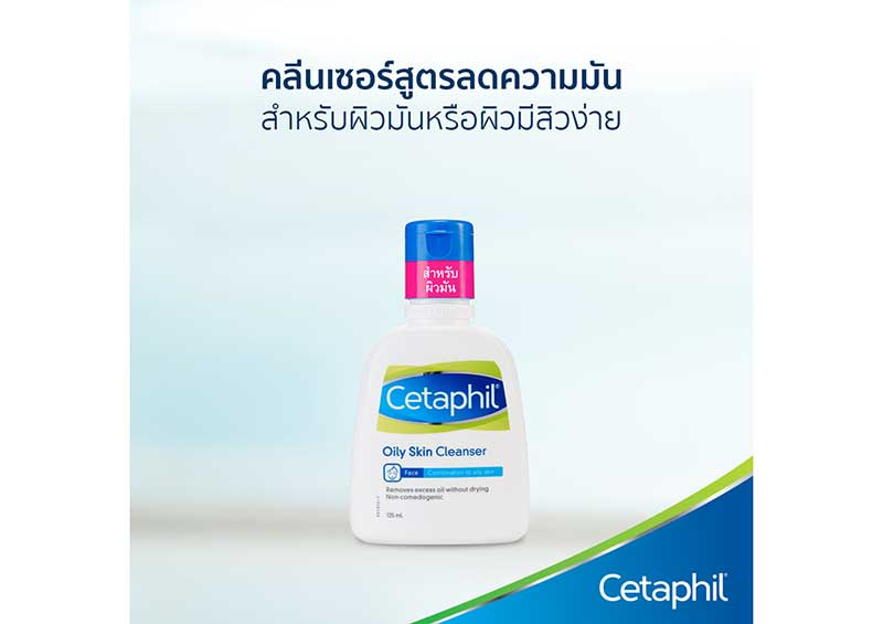 02 Cetaphil ผลิตภัณฑ์ทำความสะอาดผิวหน้า Oily Skin Cleanser 29 มล. (แพ็ค3)