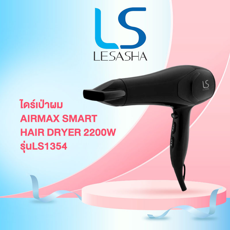 Lesasha ไดร์เป่าผม Airmax Smart Hair Dryer 2200W รุ่นLS1354