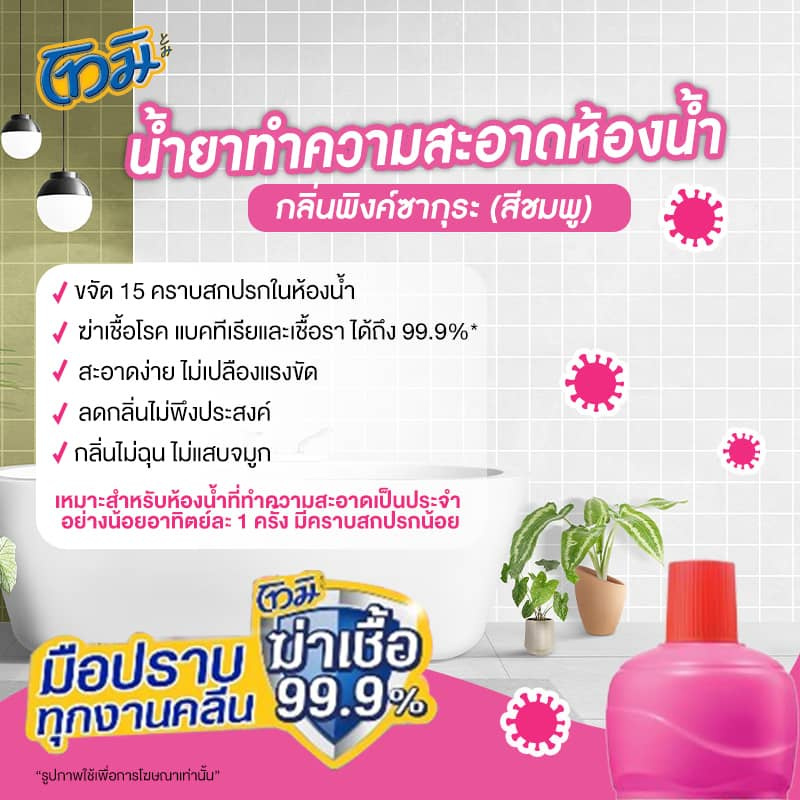 โทมิ น้ำยาล้างห้องน้ำ สีชมพู 850 มล. (แพ็ก 3 ชิ้น)