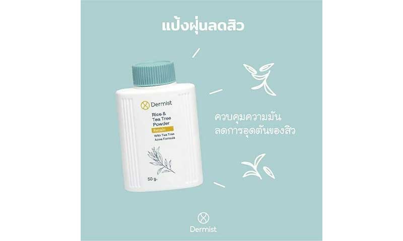 02 Dermist แป้งฝุ่น Rice &Tea Tree Powder