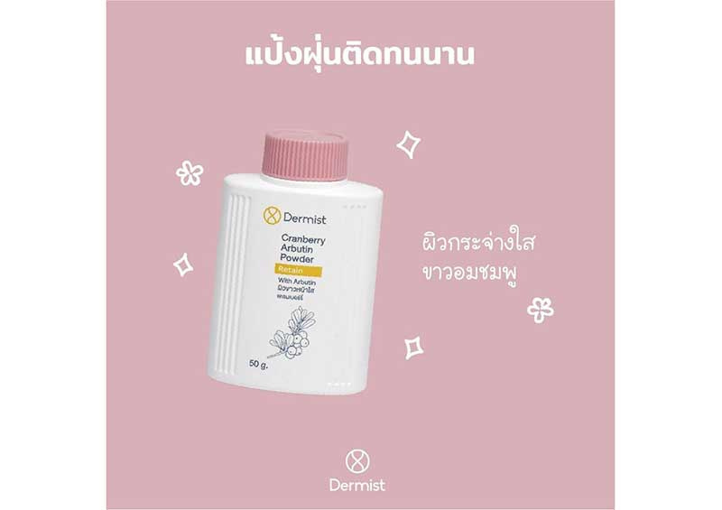 01 Dermist แป้งฝุ่น Cranberry Arbutin Powder