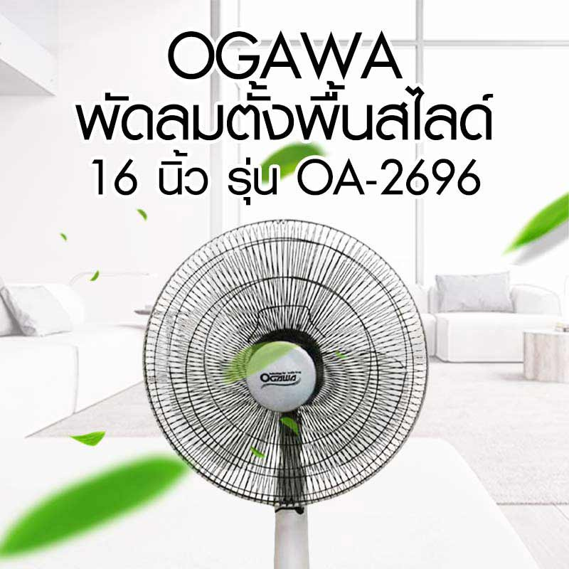 Ogawa พัดลมตั้งพื้นสไลด์ 16 นิ้ว รุ่น OA-2696