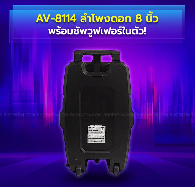 SKG SPEAKER รุ่น AV-8114 ลำโพงล้อลาก 8 นิ้ว