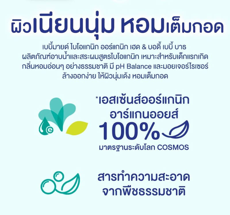 เบบี้มายด์ ไบโอแกนิก ผลิตภัณฑ์อาบน้ำและสระผมสำหรับทารก 800มล.