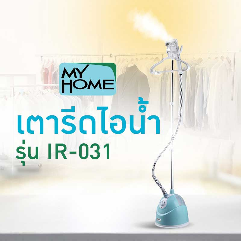 My Home เตารีดไอน้ำ รุ่น IR 031