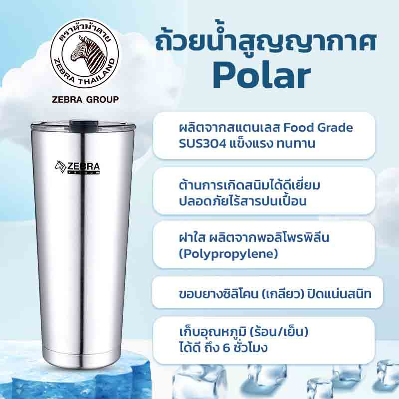 Zebra ถ้วยน้ำสูญญากาศ Polar 0.87 ลิตร สีสเตนเลส รุ่น 112-7026