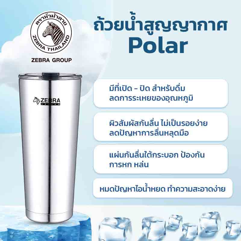 Zebra ถ้วยน้ำสูญญากาศ Polar 0.87 ลิตร สีสเตนเลส รุ่น 112-7026