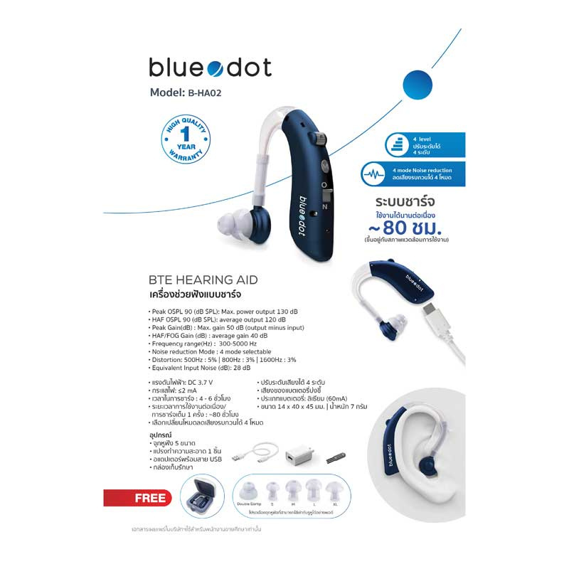 Bluedot เครื่องช่วยฟังชาร์จ B-HA02