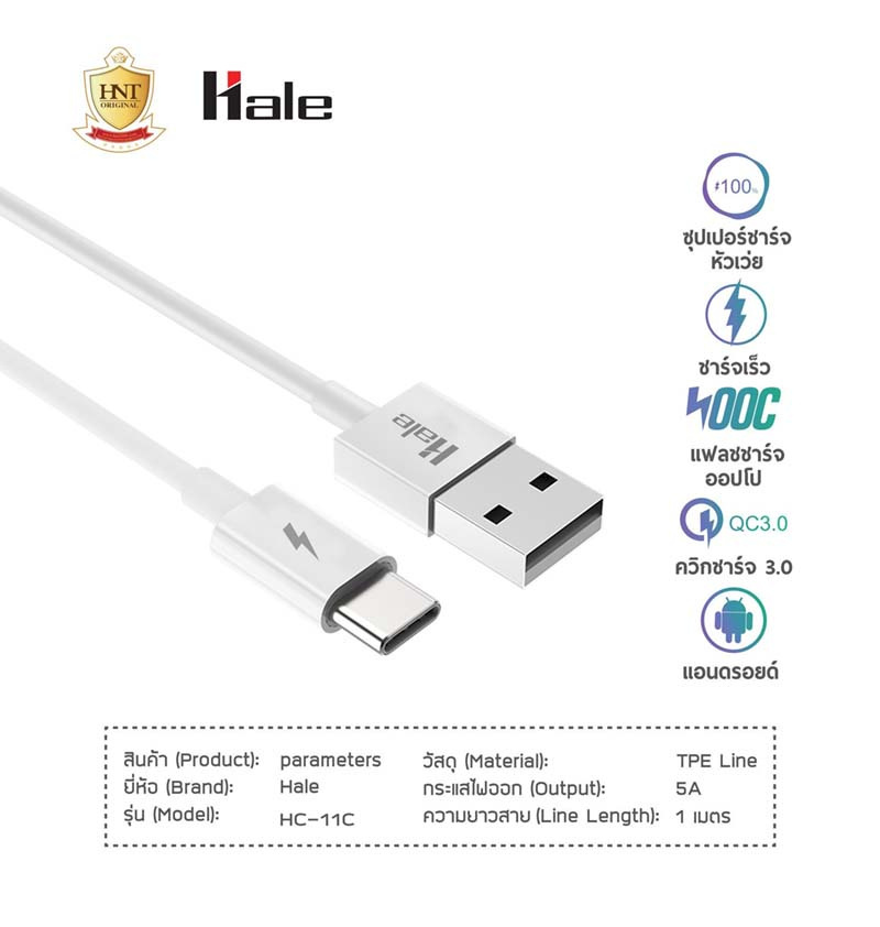 Hale สายชาร์จ Type-C รุ่น HC-11C