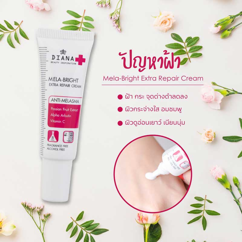 02 Diana Plus ครีม Mela-Bright Extra Repair Cream 15 กรัม