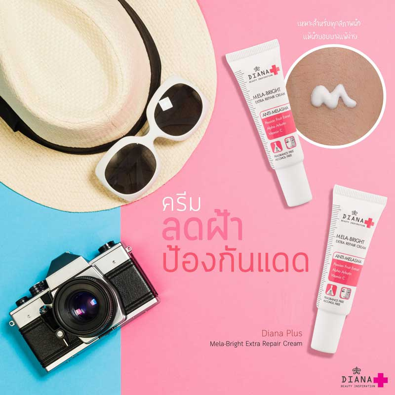 03 Diana Plus ครีม Mela-Bright Extra Repair Cream 15 กรัม