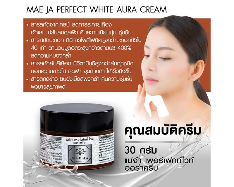 01 MAE JA ครีมบำรุงผิวหน้า Perfect White Aura Cream 30 กรัม