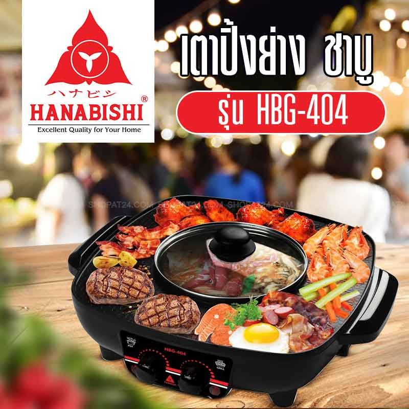 Hanabishi เตาปิ้งย่าง ชาบู รุ่น HBG-404