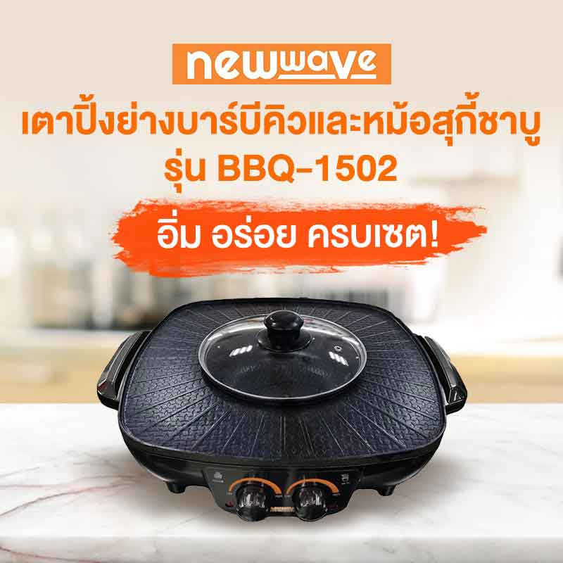 Newwave เตาปิ้งย่างบาร์บีคิวและหม้อสุกี้ชาบู รุ่น BBQ-1502